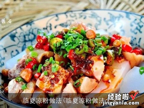 临夏凉粉做法大全 临夏凉粉做法