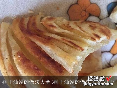 剩干油馍的做法大全窍门 剩干油馍的做法大全