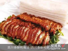 四川香酥鸭做法视频 四川香酥鸭做法