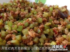 川菜烂肉芹菜的做法窍门 川菜烂肉芹菜的做法