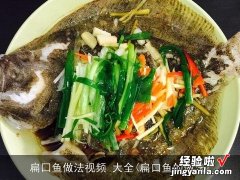 扁口鱼的做法 扁囗鱼做法视频 大全