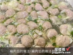 扁肉馅的做法和配料 扁肉馅的做法