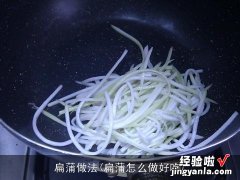 扁蒲怎么做好吃 扁蒲做法