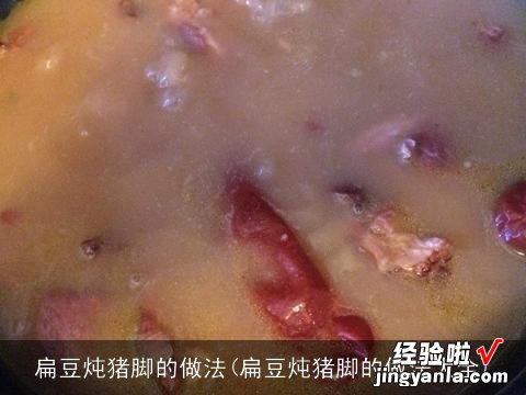 扁豆炖猪脚的做法大全 扁豆炖猪脚的做法