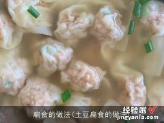 土豆扁食的做法 扁食的做法