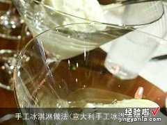 意大利手工冰淇淋做法 手工冰淇淋做法