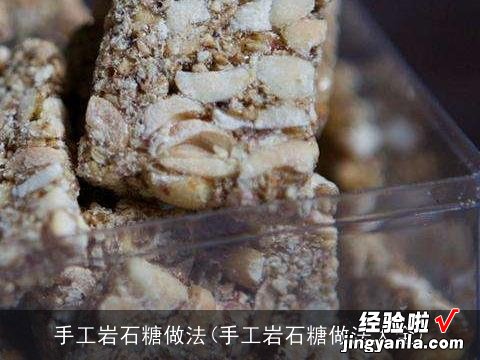 手工岩石糖做法大全 手工岩石糖做法