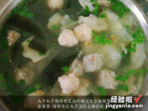 海带冬瓜丸子汤怎么做好吃 丸子丸子海带冬瓜汤的做法大全家常菜家常菜