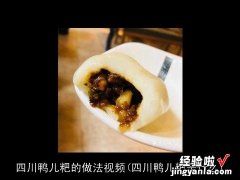 四川鸭儿粑是什么 四川鸭儿粑的做法视频