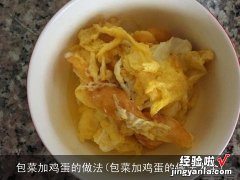 包菜加鸡蛋的做法大全 包菜加鸡蛋的做法