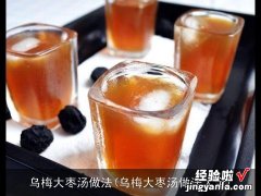 乌梅大枣汤做法大全 乌梅大枣汤做法