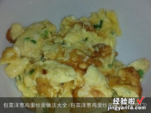 包菜洋葱鸡蛋炒面做法大全窍门 包菜洋葱鸡蛋炒面做法大全