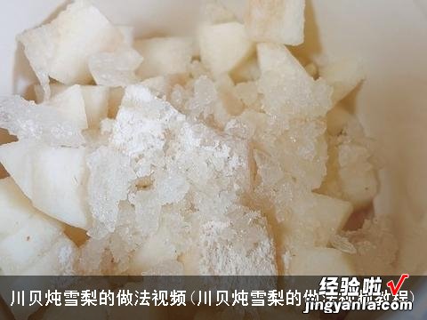 川贝炖雪梨的做法视频教程 川贝炖雪梨的做法视频