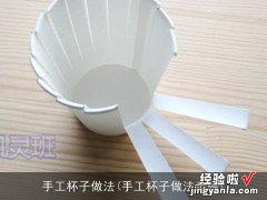 手工杯子做法步骤 手工杯子做法