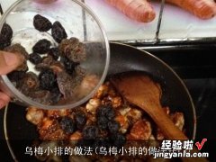 乌梅小排的做法窍门 乌梅小排的做法