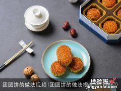 团圆饼的做法视频窍门窍门 团圆饼的做法视频