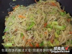 包菜烙饼的做法大全窍门 包菜烙饼的做法大全