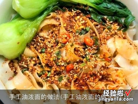 手工油泼面的做法窍门 手工油泼面的做法