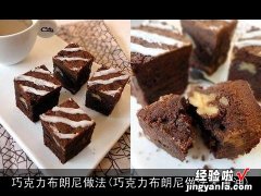 巧克力布朗尼做法无黄油 巧克力布朗尼做法