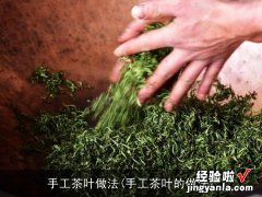 手工茶叶的做法 手工茶叶做法