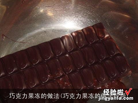 巧克力果冻的做法视频 巧克力果冻的做法