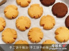 手工饼干的做法大全 手工饼干做法