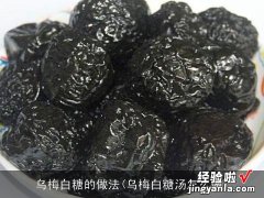 乌梅白糖汤怎么做 乌梅白糖的做法