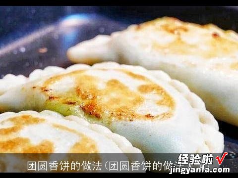 团圆香饼的做法大全 团圆香饼的做法