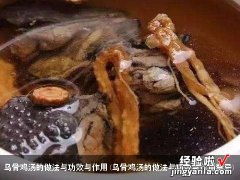 乌骨鸡汤的做法与功效与作用禁忌 乌骨鸡汤的做法与功效与作用