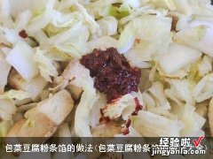 包菜豆腐粉条馅的做法大全 包菜豆腐粉条馅的做法