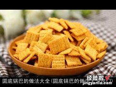 圆底锅巴的做法大全窍门 圆底锅巴的做法大全