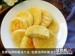 包菜馅饼的做法大全家常窍门 包菜馅饼的做法大全