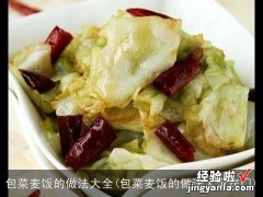 包菜麦饭的做法大全窍门 包菜麦饭的做法大全