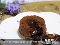 巧克力蛋糕做法视频 烤箱 巧克力蛋糕做法视频