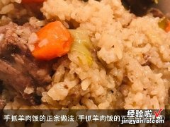 手抓羊肉饭的正宗做法视频 手抓羊肉饭的正宗做法