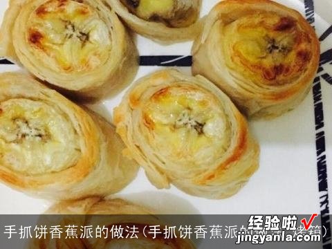 手抓饼香蕉派的做法 烤箱 手抓饼香蕉派的做法