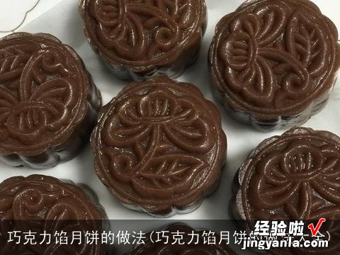 巧克力馅月饼的做法大全 巧克力馅月饼的做法