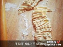 手拍面做法 手拍面 做法