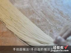 手拍面的做法大全 手拍面做法