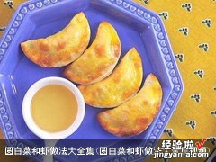 圆白菜和虾做法大全集视频 圆白菜和虾做法大全集