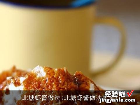 北塘虾酱做法大全 北塘虾酱做法