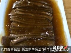 扒口白的做法窍门 扒口白的做法 最正宗的做法