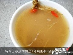 乌鸡山参汤的做法大全 乌鸡山参汤的做法