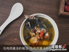 乌鸡药膳汤的做法及功效 乌鸡药膳汤的做法