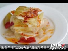 圆白菜淹泡菜的做法大全 圆白菜淹泡菜的做法