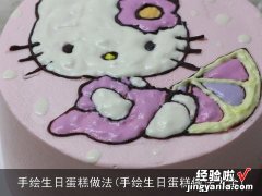 手绘生日蛋糕做法大全 手绘生日蛋糕做法