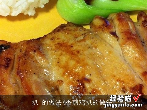 香煎鸡扒的做法 扒 的做法