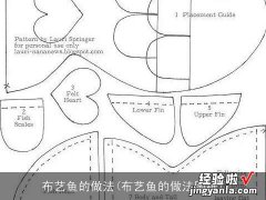 布艺鱼的做法图纸 布艺鱼的做法