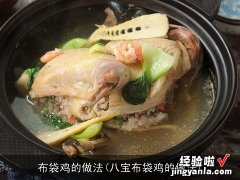 八宝布袋鸡的做法 布袋鸡的做法