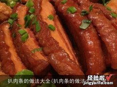 扒肉条的做法大全家常 扒肉条的做法大全